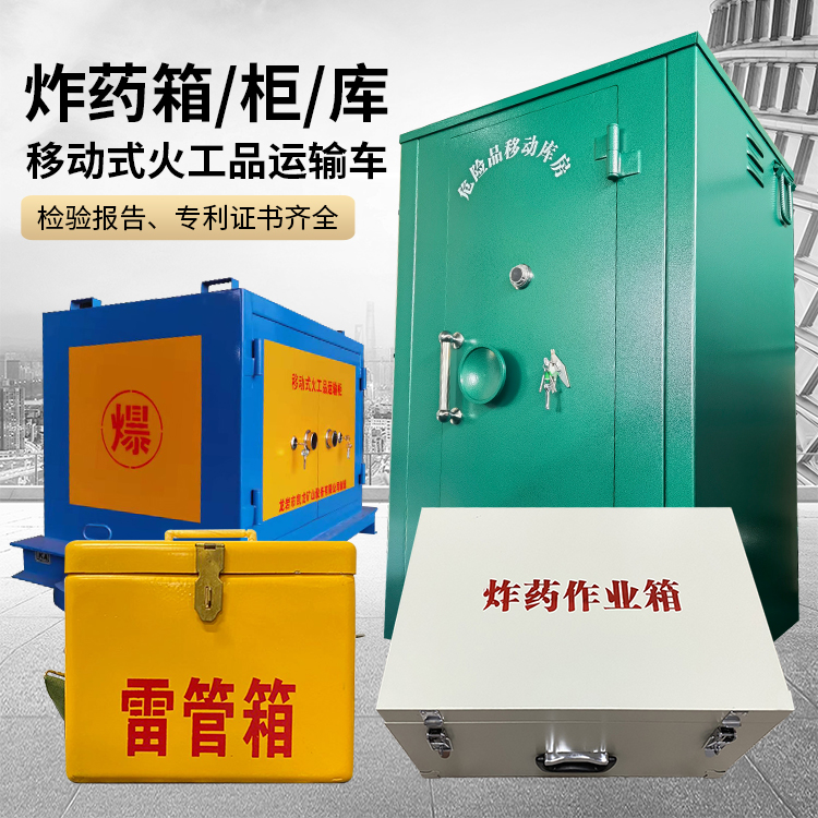 金昌易爆品存放柜 炸药柜 凯龙火工品存放柜型号解析与核心功能